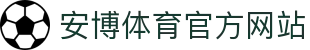 安博体育(ANBO SPORTS)官方网站